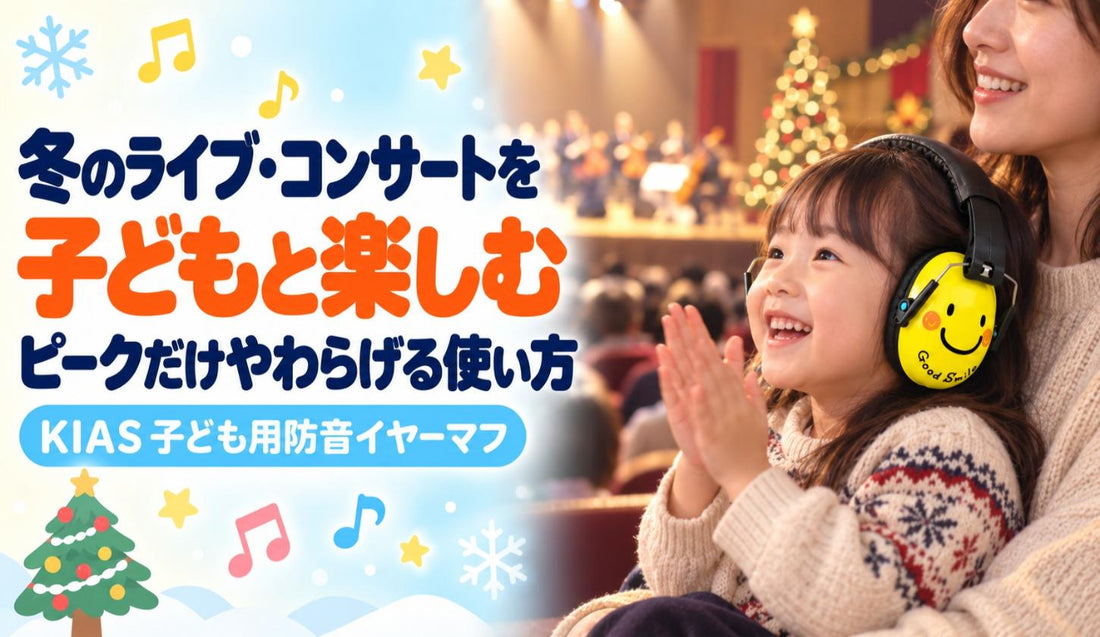 冬のライブ・コンサートを子どもと楽しむ🎄🎶 ピークだけやわらげる使い方