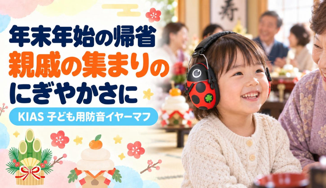 年末年始の帰省・親戚の集まりのにぎやかさに🎍