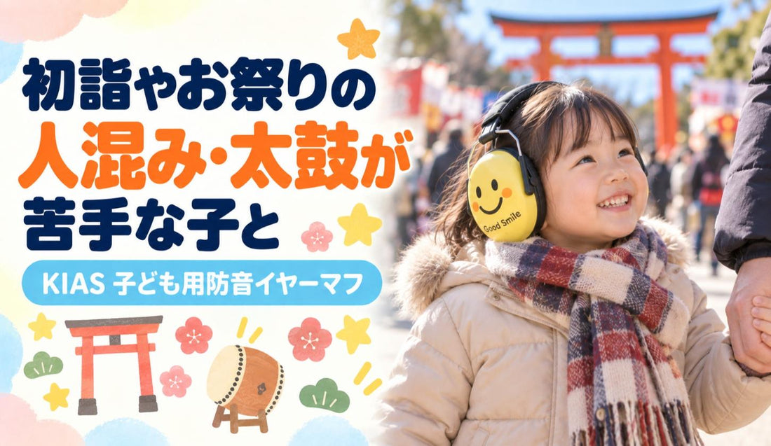 初詣やお祭りの人混み・太鼓が苦手な子と⛩️