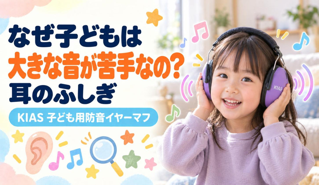 なぜ子どもは大きな音が苦手なの？👂 耳のふしぎ