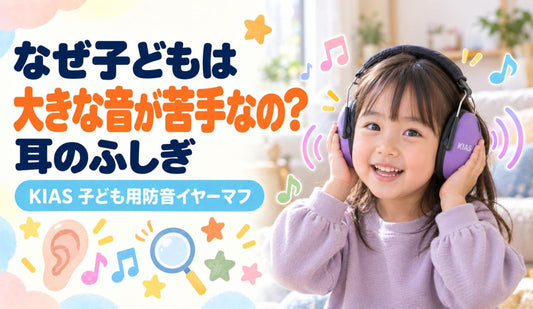 なぜ子どもは大きな音が苦手なの？👂 耳のふしぎ