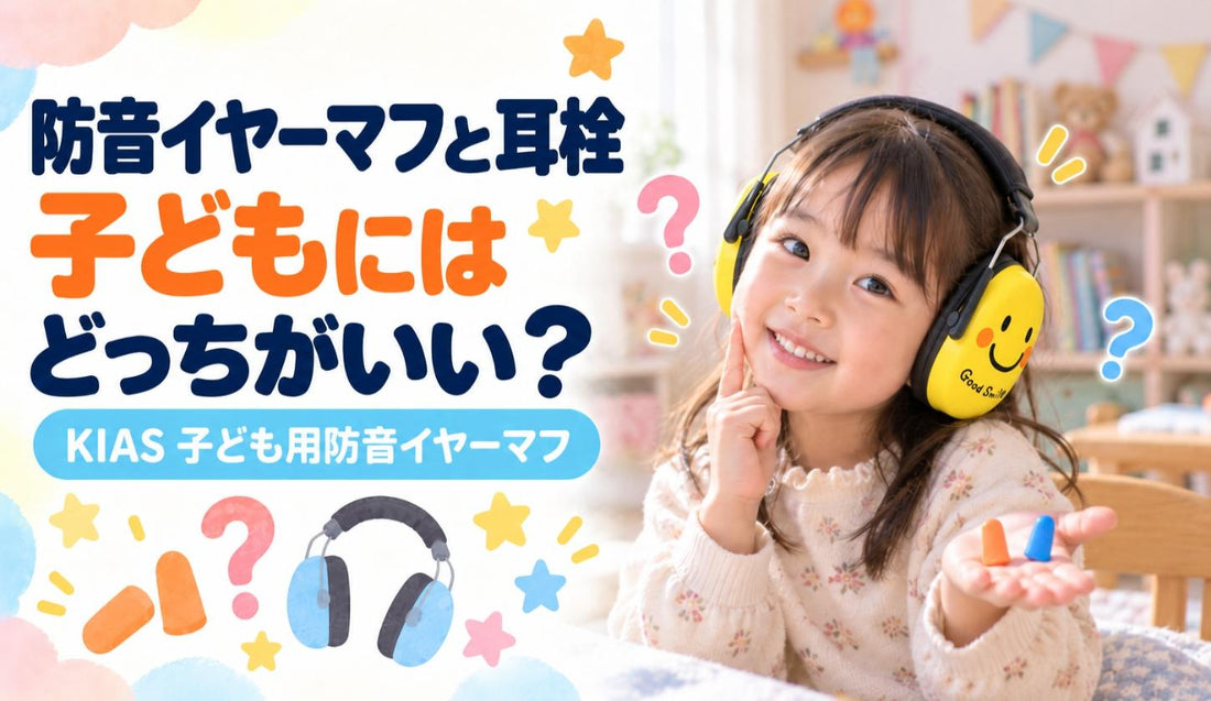 防音イヤーマフと耳栓、子どもにはどっちがいい？🎧