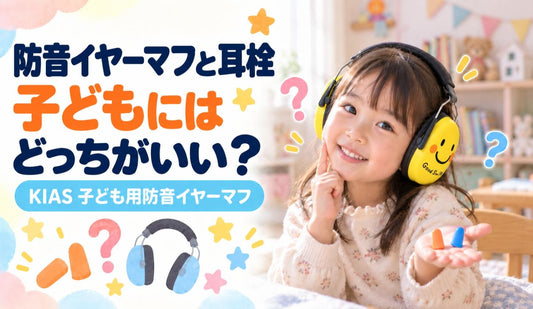 防音イヤーマフと耳栓、子どもにはどっちがいい？🎧