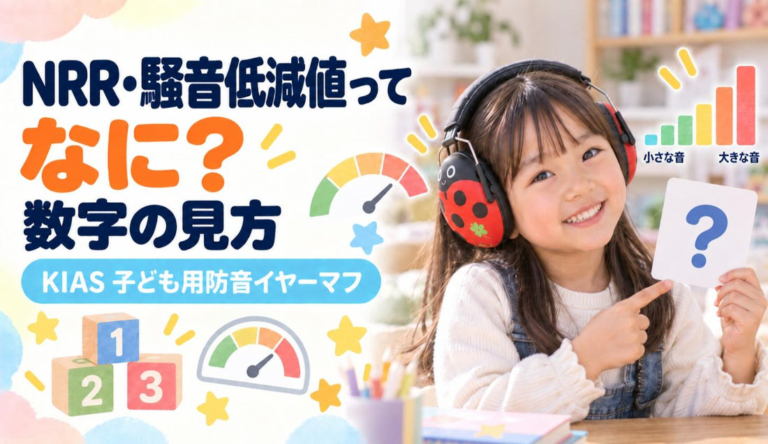 NRR・騒音低減値ってなに？🔢 数字の見方