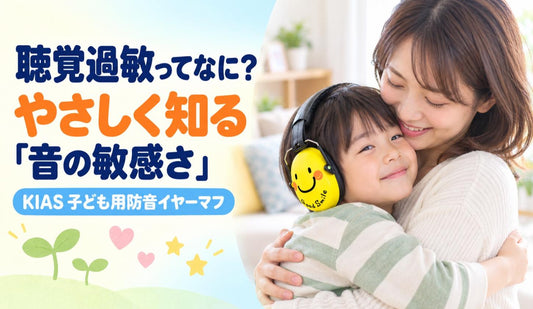 聴覚過敏ってなに？🌱 やさしく知る「音の敏感さ」