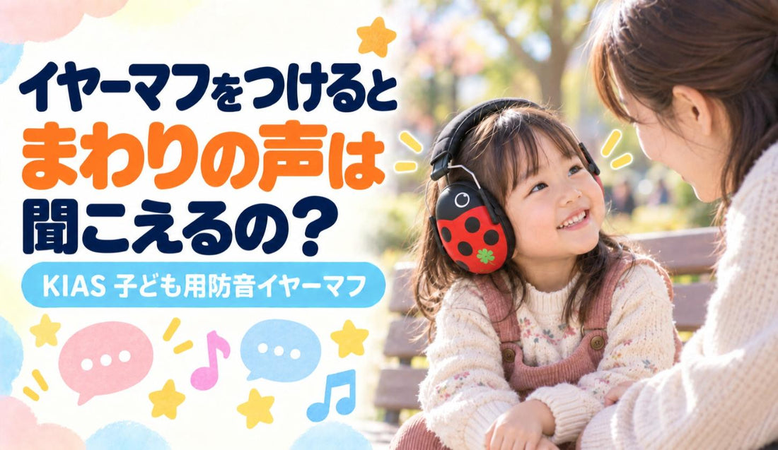 イヤーマフをつけると、まわりの声は聞こえるの？🗣️