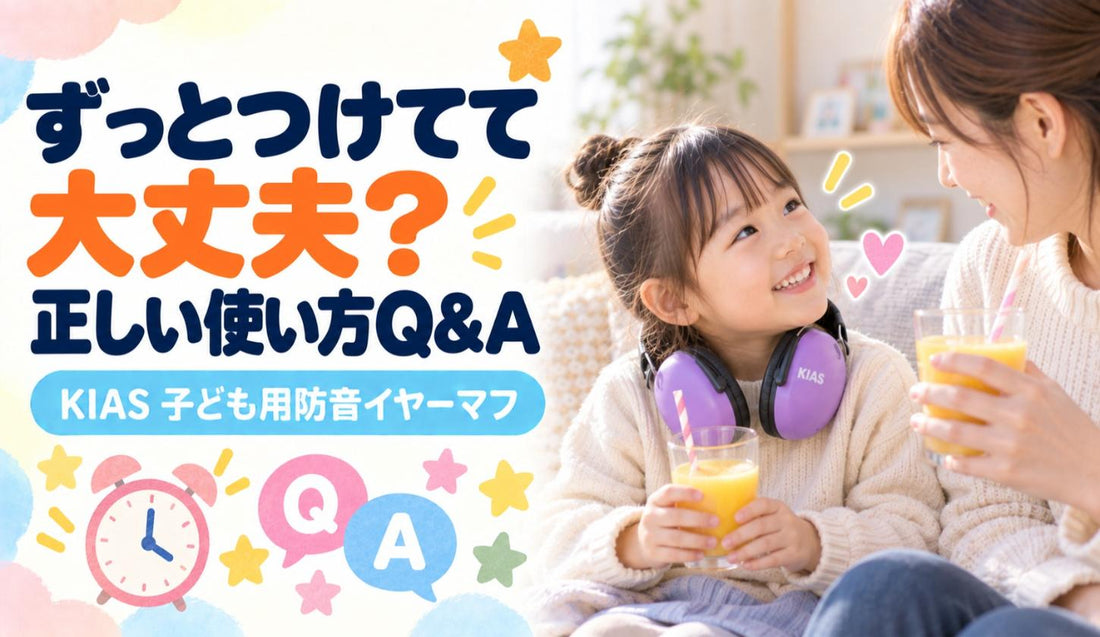 ずっとつけてて大丈夫？🎧 正しい使い方Q&A