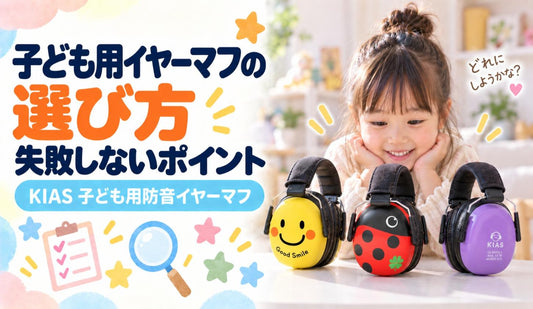 子ども用イヤーマフの選び方🎧 失敗しないポイント