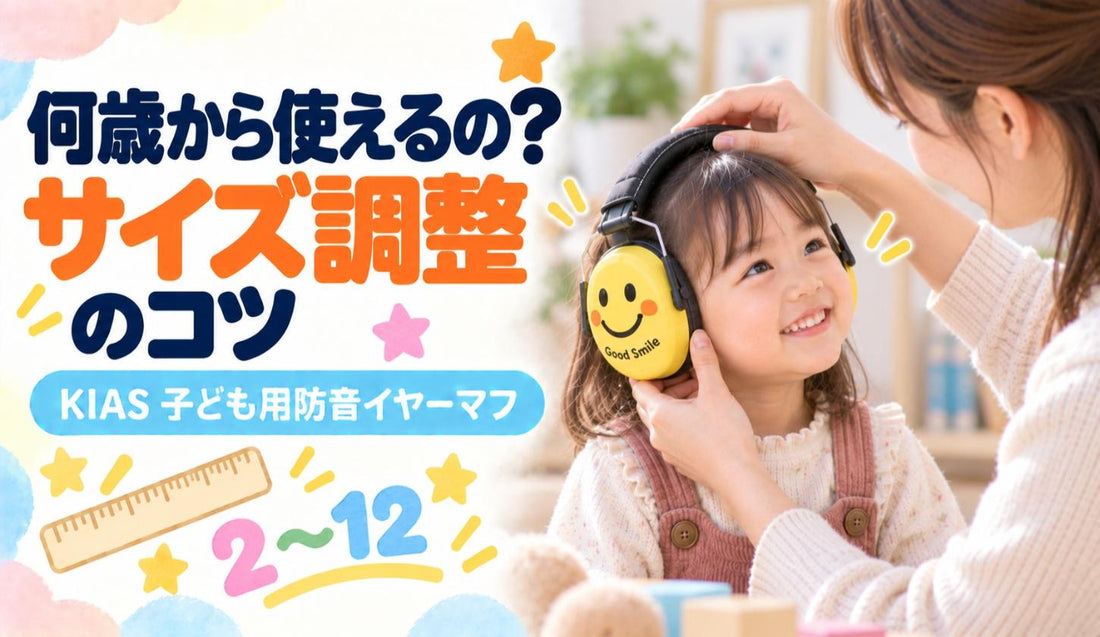 何歳から使えるの？サイズ調整のコツ📏