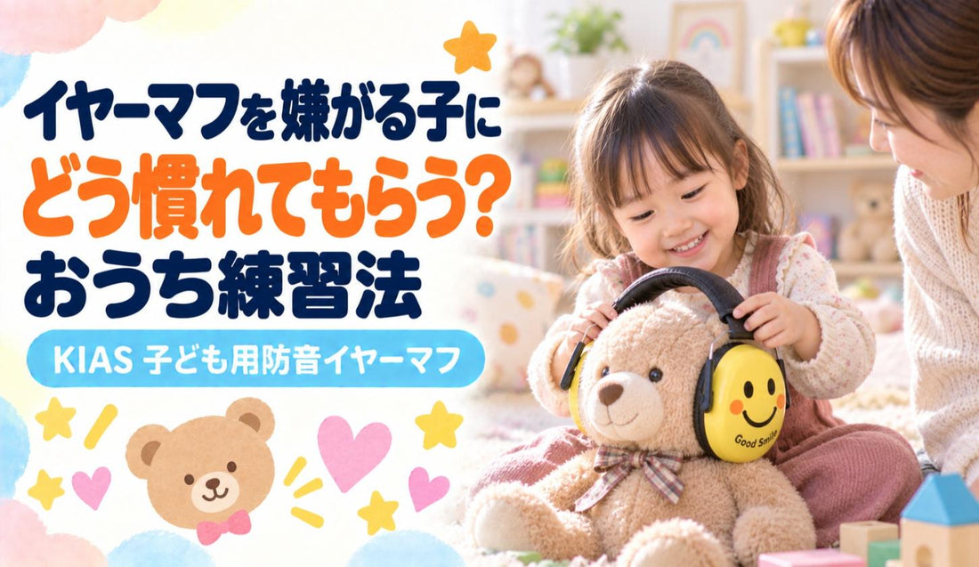 イヤーマフを嫌がる子に、どう慣れてもらう？🐻 おうち練習法
