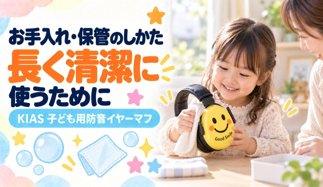 お手入れ・保管のしかた🧼 長く清潔に使うために