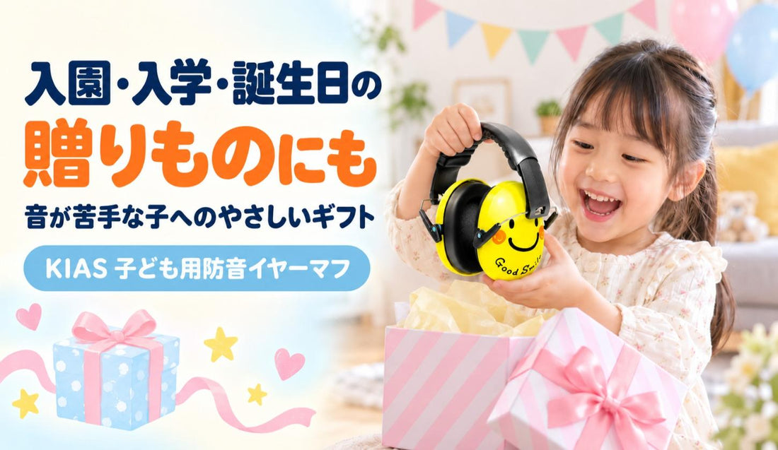 入園・入学・誕生日の贈りものにも🎁 音が苦手な子へのやさしいギフト