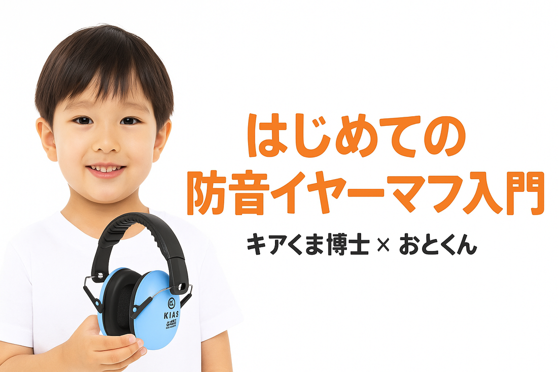 はじめての防音イヤーマフ入門🎧