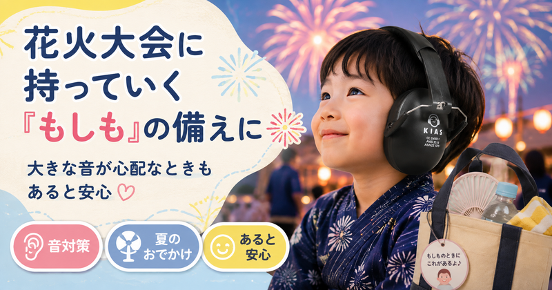 花火大会で防音イヤーマフを着けた女の子
