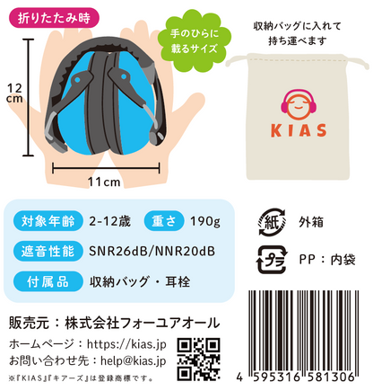 キアーズ キッズ防音イヤーマフ ブルー（2歳〜12歳）