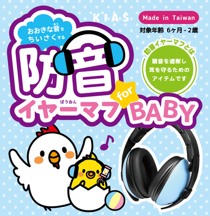 キアーズ ベビー防音イヤーマフ ブルー・ピンク（6ヶ月〜2歳）