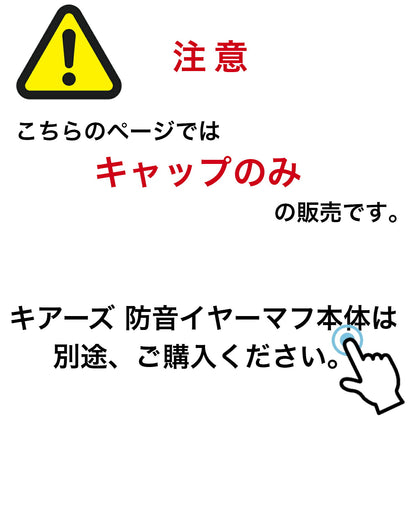 ご注意：こちらはキャップのみの販売です。イヤーマフ本体は別売りです