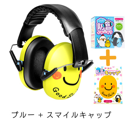 キアーズ キッズ防音イヤーマフ スマイル きせかえキャップ付き（2歳〜12歳）