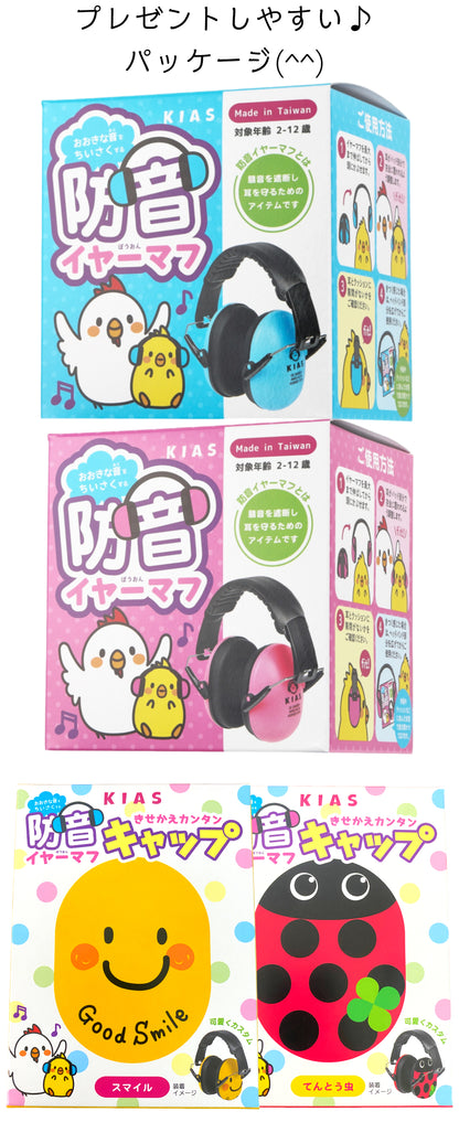 キアーズ キッズ防音イヤーマフ スマイル きせかえキャップ付き（2歳〜12歳）