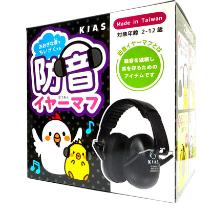 キアーズ キッズ防音イヤーマフ ブラック（2歳〜12歳）